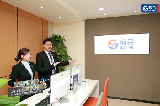 商合集團正式入駐昆明，以創新會展服務開創商業服務新時代